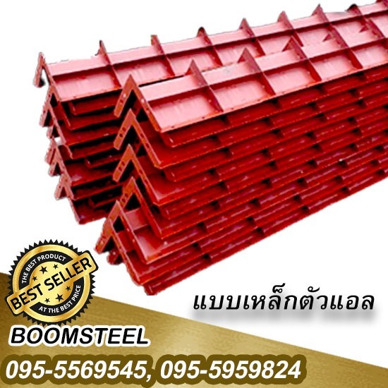 ให้เช่าแบบเสาตัวแอลราคาถูก สมุทรสาคร - จำหน่ายให้เช่านั่งร้านแบบเหล็ก สมุทรสาคร บูมสตีล