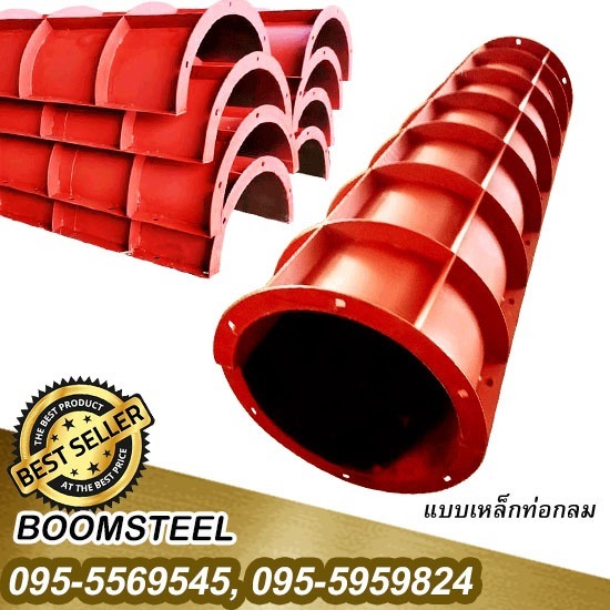 ให้เช่าแบบหล่อท่อคอนกรีตแบบหล่อเสากลม สมุทรสาคร (Drainage Pipe Form) ให้เช่าแบบหล่อท่อคอนกรีตแบบหล่อเสากลม สมุทรสาคร (Drainage Pipe Form)